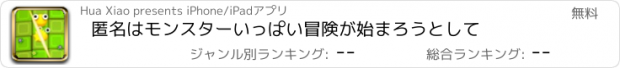 おすすめアプリ 匿名はモンスターいっぱい冒険が始まろうとして