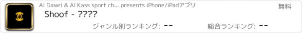 おすすめアプリ Shoof - شووف