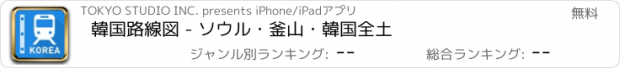 おすすめアプリ 韓国路線図 - ソウル・釜山・韓国全土