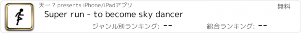 おすすめアプリ Super run - to become sky dancer