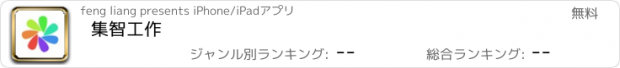 おすすめアプリ 集智工作