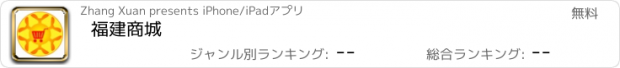 おすすめアプリ 福建商城