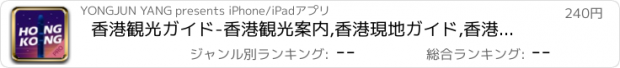 おすすめアプリ 香港観光ガイド-香港観光案内,香港現地ガイド,香港旅行オフライン地図