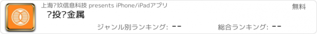 おすすめアプリ 寻投贵金属