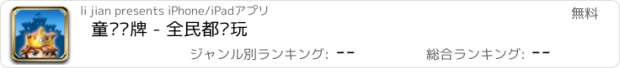 おすすめアプリ 童话卡牌 - 全民都爱玩