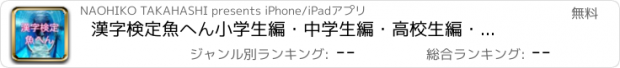 おすすめアプリ 漢字検定　魚へん小学生編・中学生編・高校生編・大学生編・エリート編