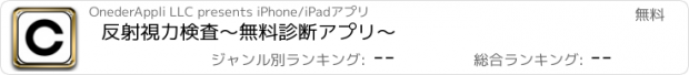 おすすめアプリ 反射視力検査〜無料診断アプリ〜