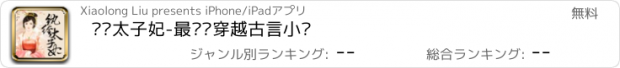 おすすめアプリ 纨绔太子妃-最热门穿越古言小说