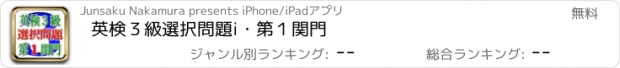 おすすめアプリ 英検３級選択問題i・第１関門