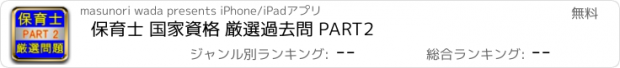 おすすめアプリ 保育士 国家資格 厳選過去問 PART2