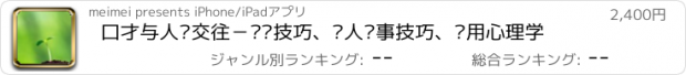 おすすめアプリ 口才与人际交往－说话技巧、为人处事技巧、实用心理学