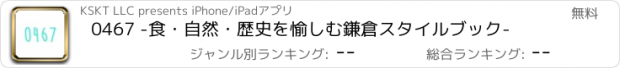 おすすめアプリ 0467 -食・自然・歴史を愉しむ鎌倉スタイルブック-