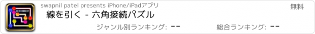 おすすめアプリ 線を引く - 六角接続パズル