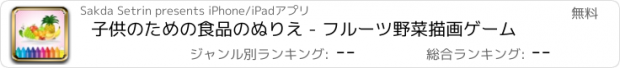 おすすめアプリ 子供のための食品のぬりえ - フルーツ野菜描画ゲーム