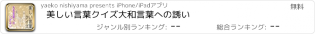 おすすめアプリ 美しい言葉クイズ　大和言葉への誘い