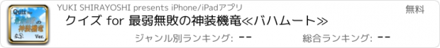 おすすめアプリ クイズ for 最弱無敗の神装機竜≪バハムート≫