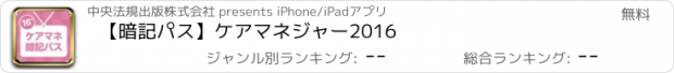 おすすめアプリ 【暗記パス】ケアマネジャー2016