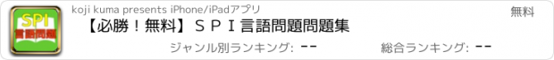 おすすめアプリ 【必勝！無料】ＳＰＩ言語問題　問題集