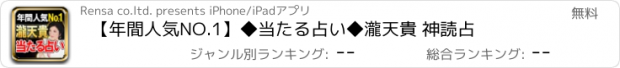 おすすめアプリ 【年間人気NO.1】◆当たる占い◆瀧天貴 神読占