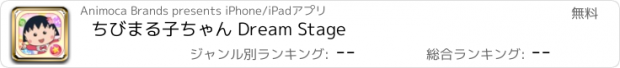 おすすめアプリ ちびまる子ちゃん Dream Stage