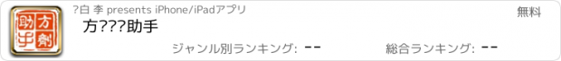 おすすめアプリ 方剂识别助手