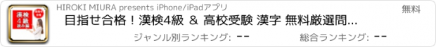 おすすめアプリ 目指せ合格！漢検4級 ＆ 高校受験 漢字 無料厳選問題集