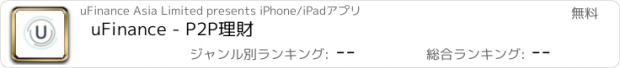 おすすめアプリ uFinance - P2P理財