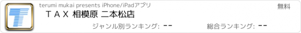 おすすめアプリ ＴＡＸ 相模原 二本松店