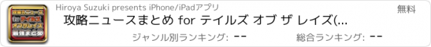 おすすめアプリ 攻略ニュースまとめ for テイルズ オブ ザ レイズ(TORAYS)