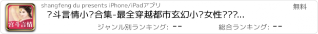 おすすめアプリ 宫斗言情小说合集-最全穿越都市玄幻小说女性阅读书城,最火连载网络小说看书电子书阅读