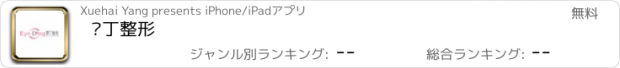 おすすめアプリ 爱丁整形