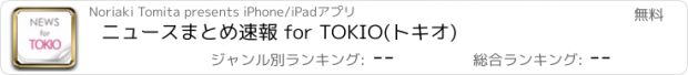 おすすめアプリ ニュースまとめ速報 for TOKIO(トキオ)