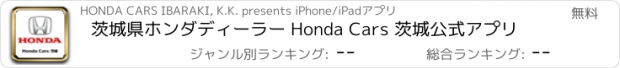 おすすめアプリ 茨城県ホンダディーラー Honda Cars 茨城公式アプリ