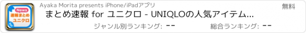 おすすめアプリ まとめ速報 for ユニクロ - UNIQLOの人気アイテムや服の情報をまとめてお届け