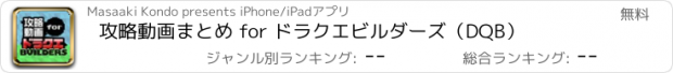 おすすめアプリ 攻略動画まとめ for ドラクエビルダーズ（DQB）