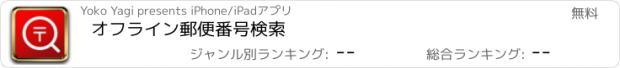 おすすめアプリ オフライン郵便番号検索