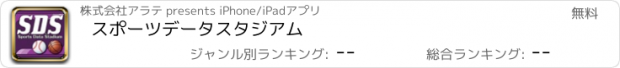 おすすめアプリ スポーツデータスタジアム