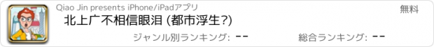 おすすめアプリ 北上广不相信眼泪 (都市浮生记)