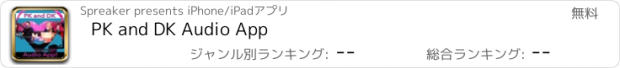 おすすめアプリ PK and DK Audio App