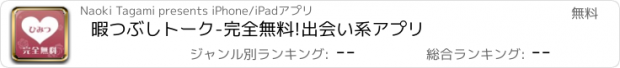 おすすめアプリ 暇つぶしトーク-完全無料!出会い系アプリ