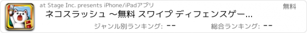 おすすめアプリ ネコスラッシュ 〜無料 スワイプ ディフェンスゲーム〜