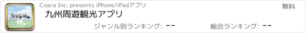 おすすめアプリ 九州周遊観光アプリ