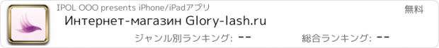 おすすめアプリ Интернет-магазин Glory-lash.ru