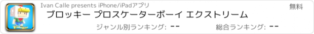 おすすめアプリ ブロッキー プロスケーターボーイ エクストリーム