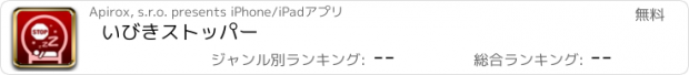 おすすめアプリ いびきストッパー