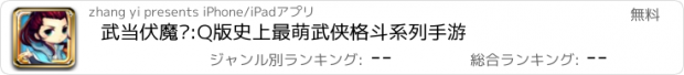 おすすめアプリ 武当伏魔录:Q版史上最萌武侠格斗系列手游