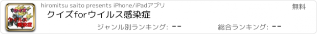 おすすめアプリ クイズforウイルス感染症