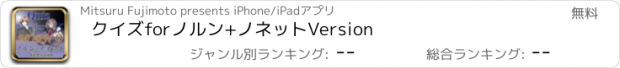 おすすめアプリ クイズforノルン+ノネットVersion