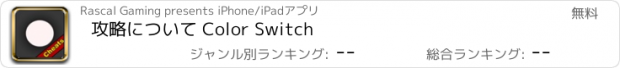 おすすめアプリ 攻略について Color Switch