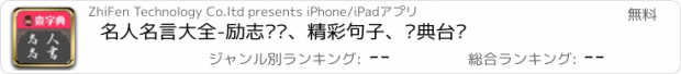 おすすめアプリ 名人名言大全-励志语录、精彩句子、经典台词